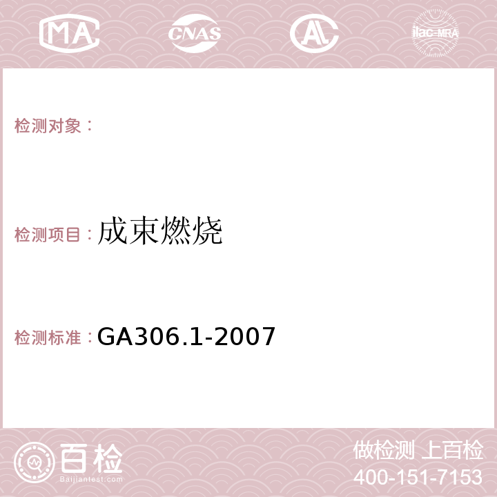 成束燃烧 阻燃及耐火电缆：塑料绝缘阻燃及耐火电缆分级和要求第1部分：阻燃电缆GA306.1-2007