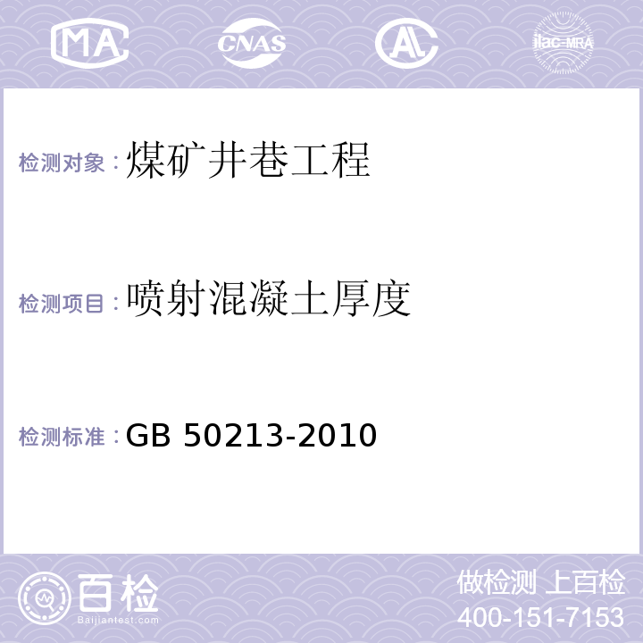 喷射混凝土厚度 GB 50213-2010 煤矿井巷工程质量验收规范(附条文说明)