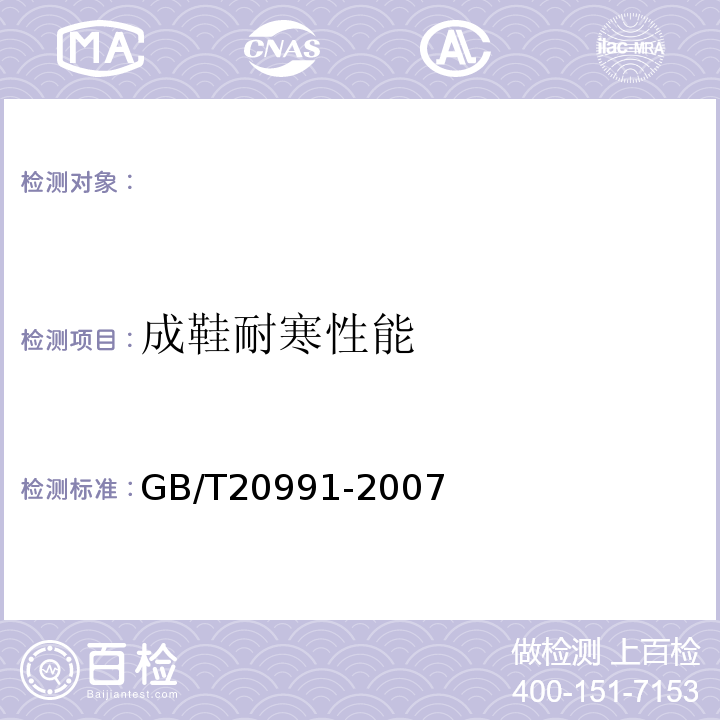 成鞋耐寒性能 GB/T 20991-2007 个体防护装备 鞋的测试方法