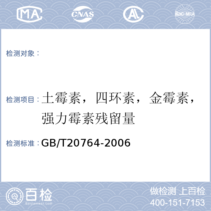 土霉素，四环素，金霉素，强力霉素残留量 GB/T 20764-2006 可食动物肌肉中土霉素、四环素、金霉素、强力霉素残留量的测定 液相色谱-紫外检测法