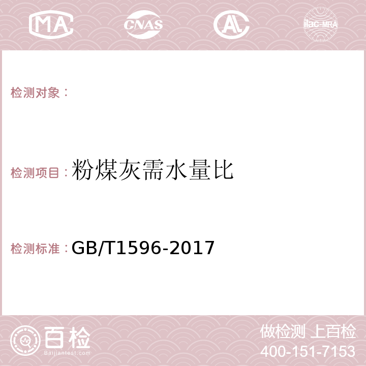 粉煤灰需水量比 用于水泥和混凝土中的粉煤灰 （GB/T1596-2017）