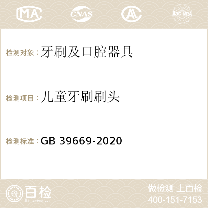 儿童牙刷刷头 牙刷及口腔器具安全通用技术要求GB 39669-2020