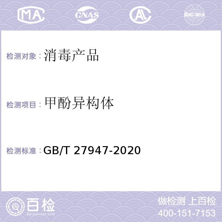 甲酚异构体 酚类消毒剂卫生要求GB/T 27947-2020
