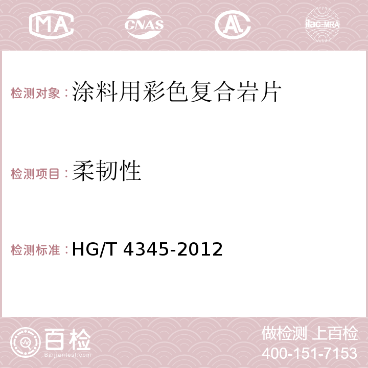 柔韧性 涂料用彩色复合岩片HG/T 4345-2012