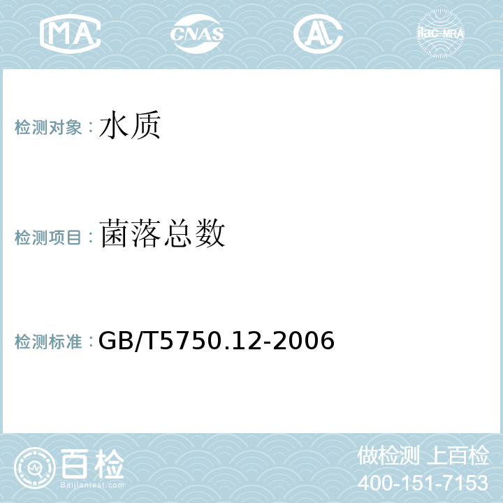 菌落总数 生活饮用水标准检验法 微生物指标GB/T5750.12-2006滤膜法