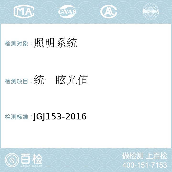 统一眩光值 JGJ 153-2016 体育场馆照明设计及检测标准(附条文说明)
