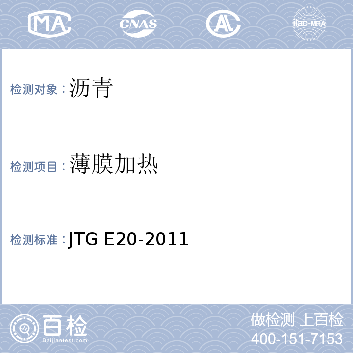 薄膜加热 公路工程沥青及沥青混合料试验规程JTG E20-2011