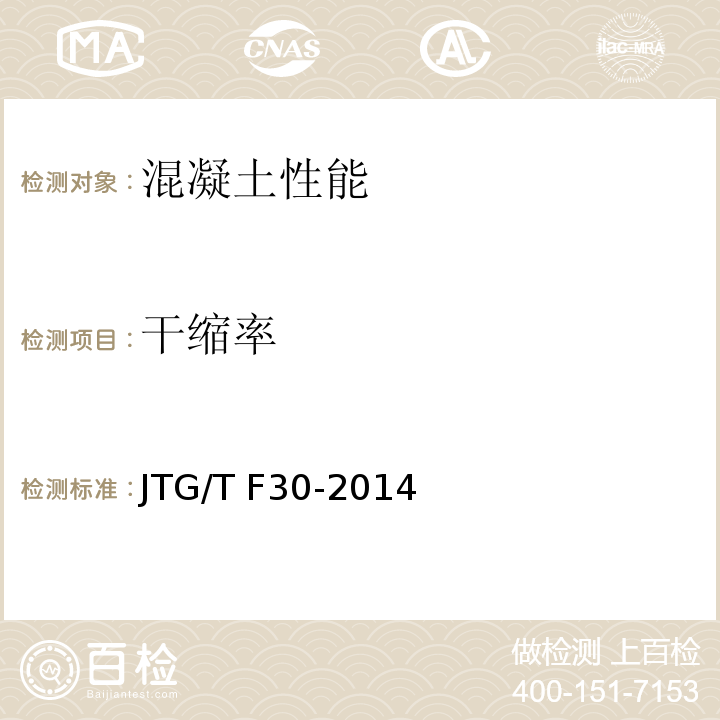 干缩率 公路水泥混凝土路面施工技术细则 JTG/T F30-2014