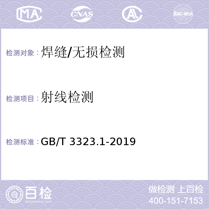 射线检测 焊缝无损检测 射线检测 第1部分：X和伽玛射线的胶片技术/GB/T 3323.1-2019