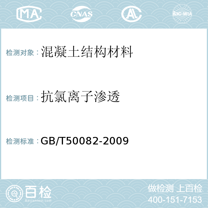 抗氯离子渗透 普通混凝土长期性能和耐久性能试验方法标准