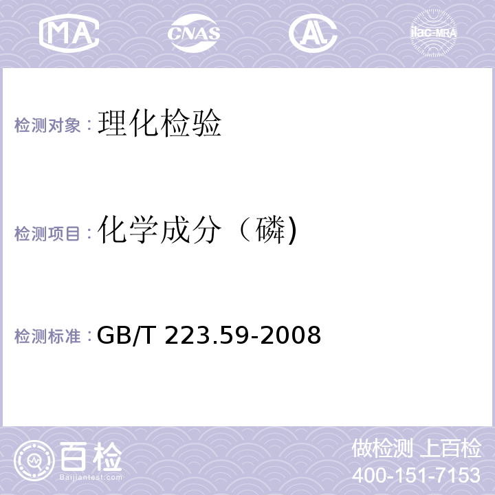 化学成分（磷) GB/T 223.59-2008 钢铁及合金 磷含量的测定 铋磷钼蓝分光光度法和锑磷钼蓝分光光度法