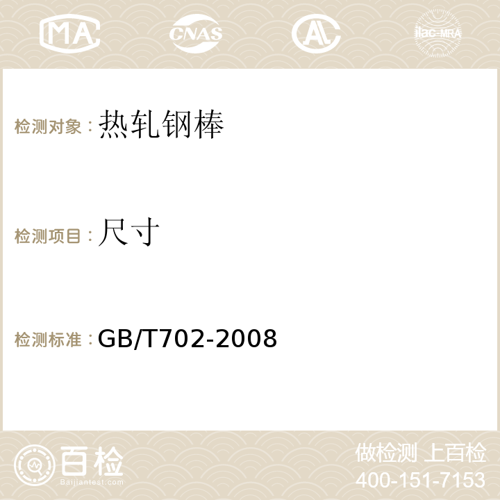 尺寸 GB/T 702-2008 热轧钢棒尺寸、外形、重量及允许偏差