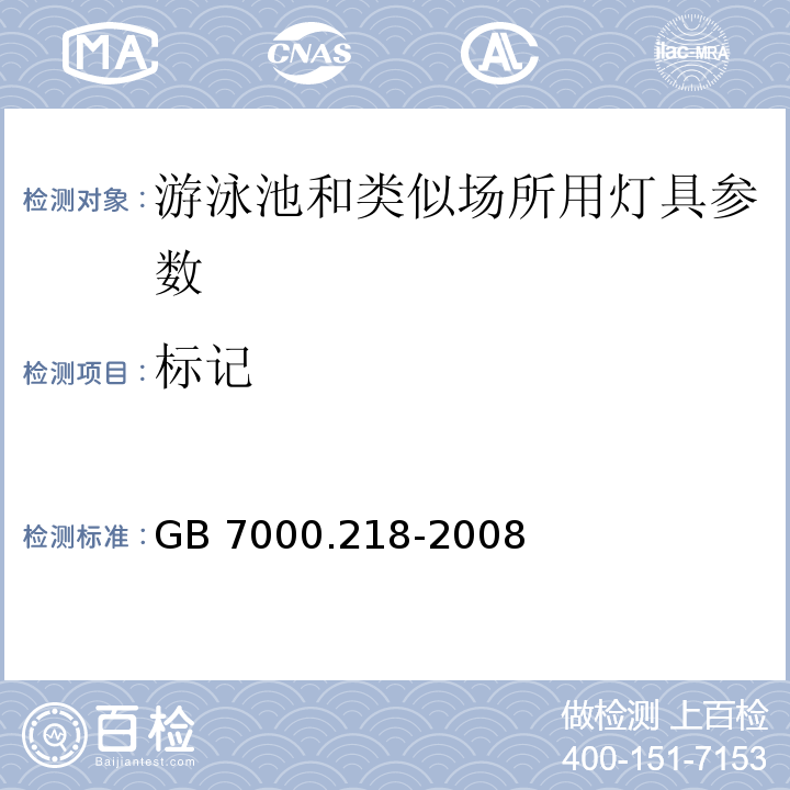 标记 灯具 第2-18部分：特殊要求 游泳池和类似场所用灯具 GB 7000.218-2008