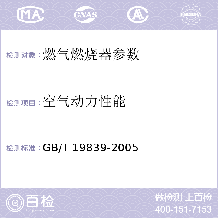 空气动力性能 GB/T 19839-2005 工业燃油燃气燃烧器通用技术条件