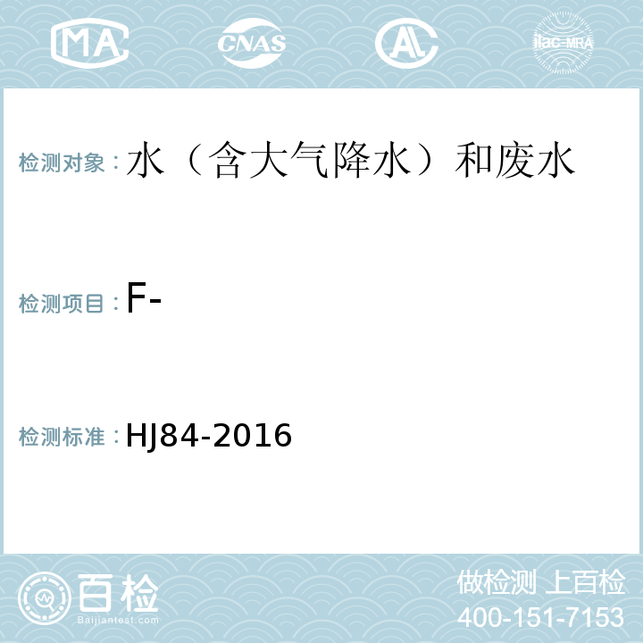 F- 无极阴离子的测定 离子色谱法 HJ84-2016