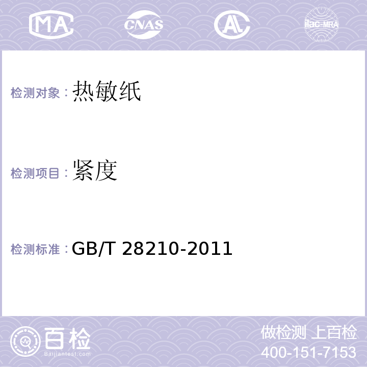 紧度 热敏纸GB/T 28210-2011