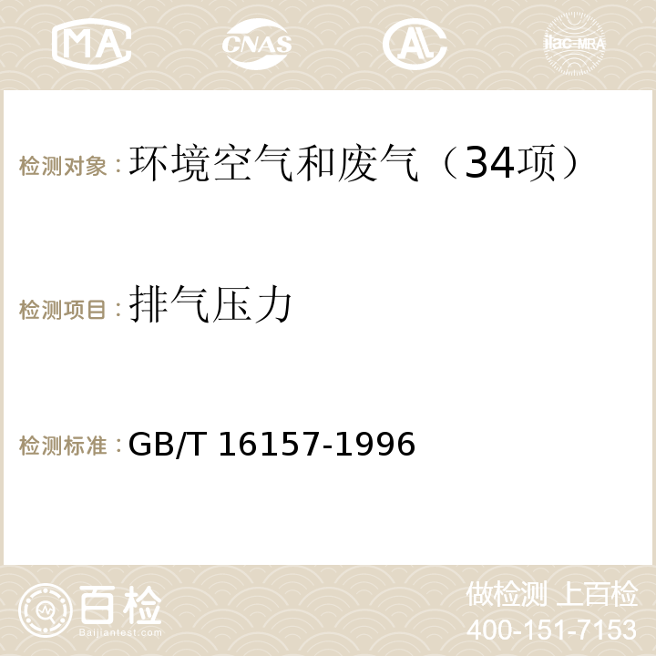 排气压力 固定污染源排气中颗粒物测定与气态污染物采样方法（7.5.2 测量排气的静压）GB/T 16157-1996