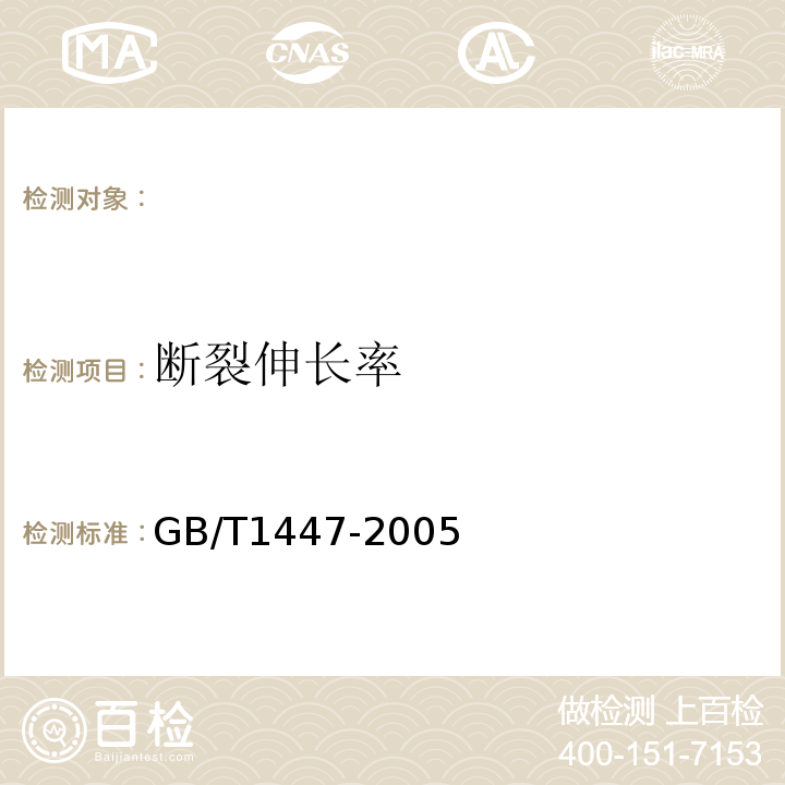 断裂伸长率 纤维增强塑料拉伸性能试验方法GB/T1447-2005