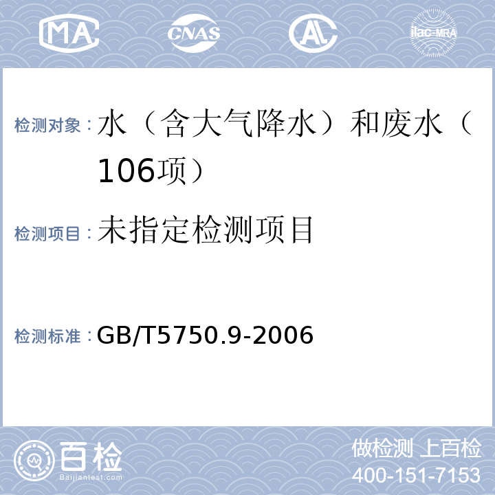 生活饮用水标准检验方法农药指标（9百菌清9.1气相色谱法）GB/T5750.9-2006