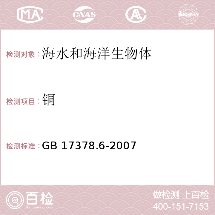 铜 海洋监测规范 第6部分：生物体分析 GB 17378.6-2007 火焰原子吸收分光光度法 6.3