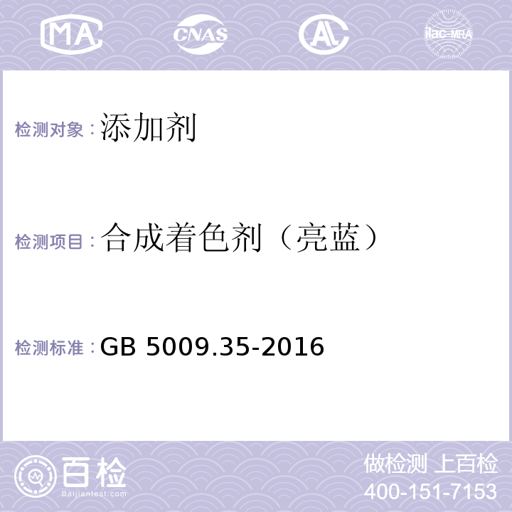 合成着色剂（亮蓝） 食品安全国家标准 食品中合成着色剂的测定GB 5009.35-2016