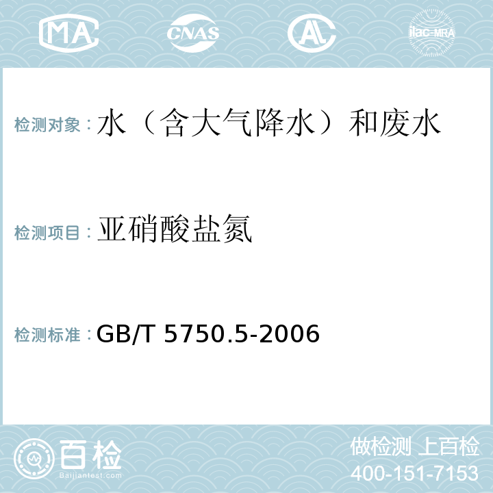 亚硝酸盐氮 生活饮用水标准检验方法 无机非金属指标 (10 亚硝酸盐氮 10.1 重氮偶合分光光度法) GB/T 5750.5-2006