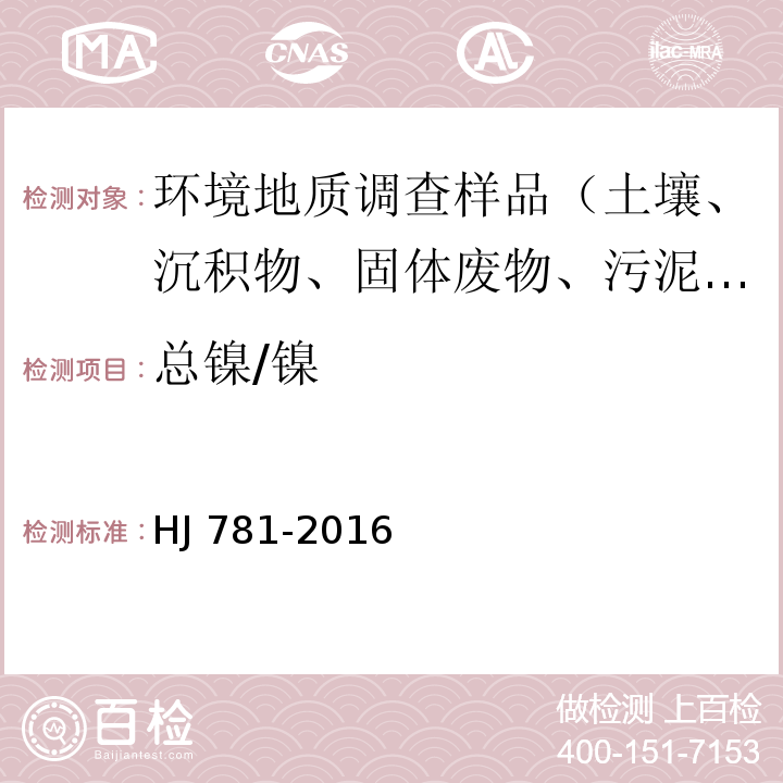 总镍/镍 固体废物 22种金属元素的测定电感耦合等离子体发射光谱法HJ 781-2016