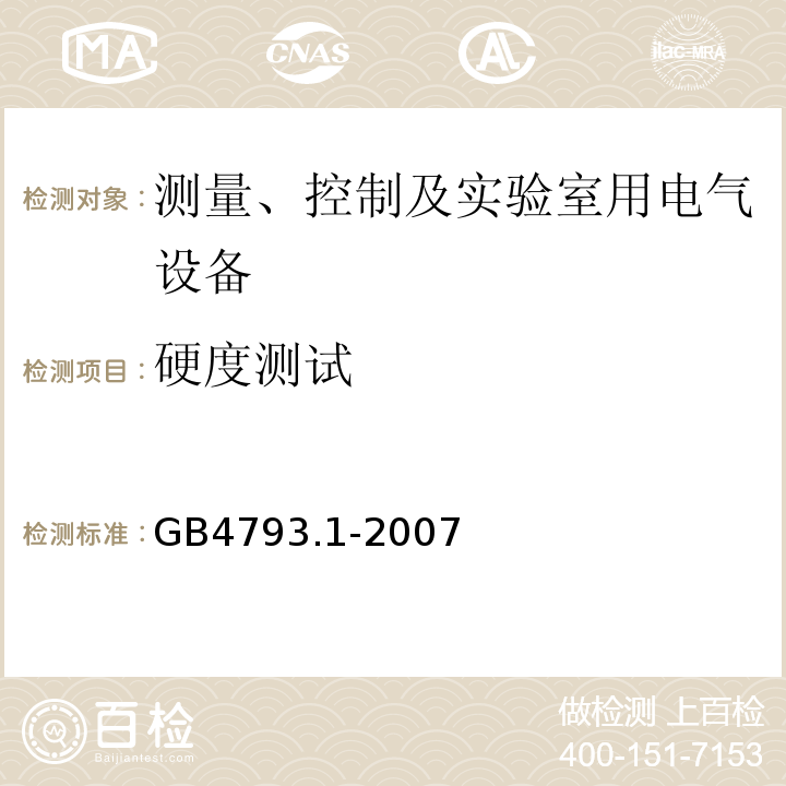 硬度测试 测量、控制及实验室用电气设备的安全要求 第1部分:安全通用要求GB4793.1-2007