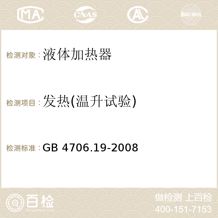 发热(温升试验) GB 4706.19-2008 家用和类似用途电器的安全 液体加热器的特殊要求