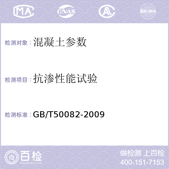 抗渗性能试验 普通砼长期性和耐久性能实验方法标准 GB/T50082-2009