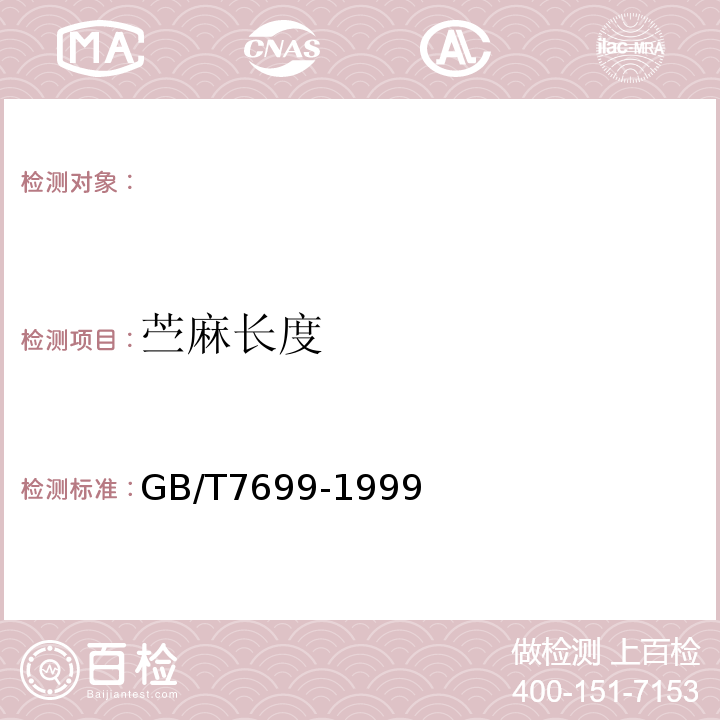 苎麻长度 GB/T 7699-1999 苎麻
