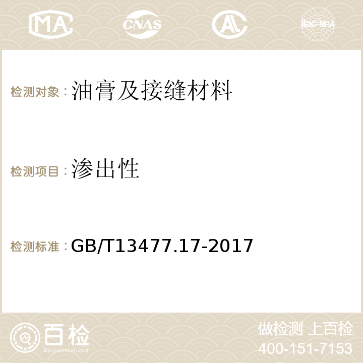 渗出性 建筑密封材料试验方法第17部分：弹性恢复率的测定 GB/T13477.17-2017