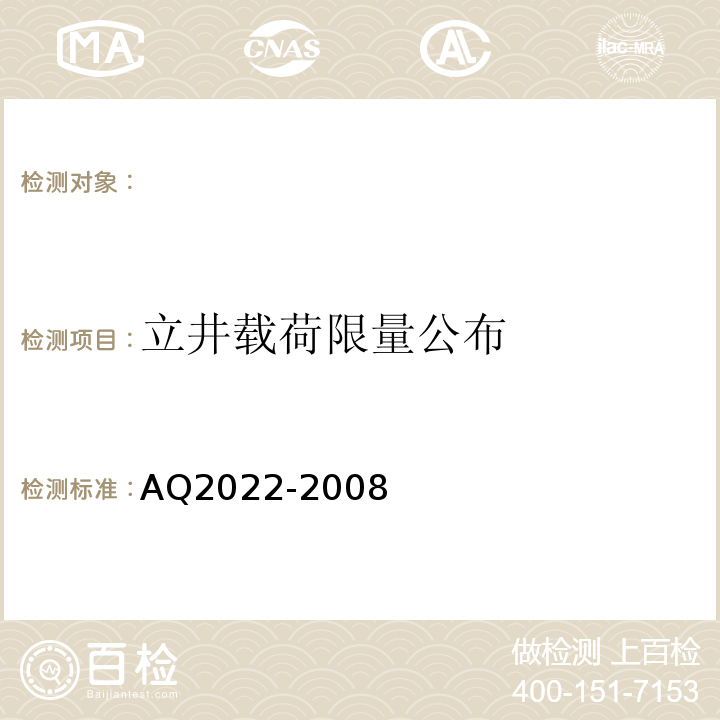 立井载荷限量公布 Q 2022-2008 AQ2022-2008 金属非金属矿山在用提升绞车安全检测检验规范 （4.1.5）