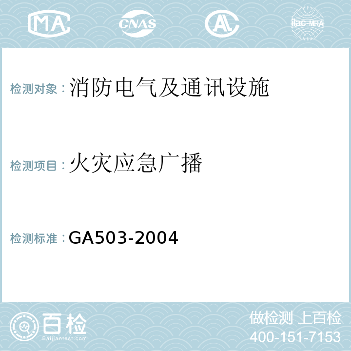 火灾应急广播 建筑消防设施检测技术规程（GA503-2004)