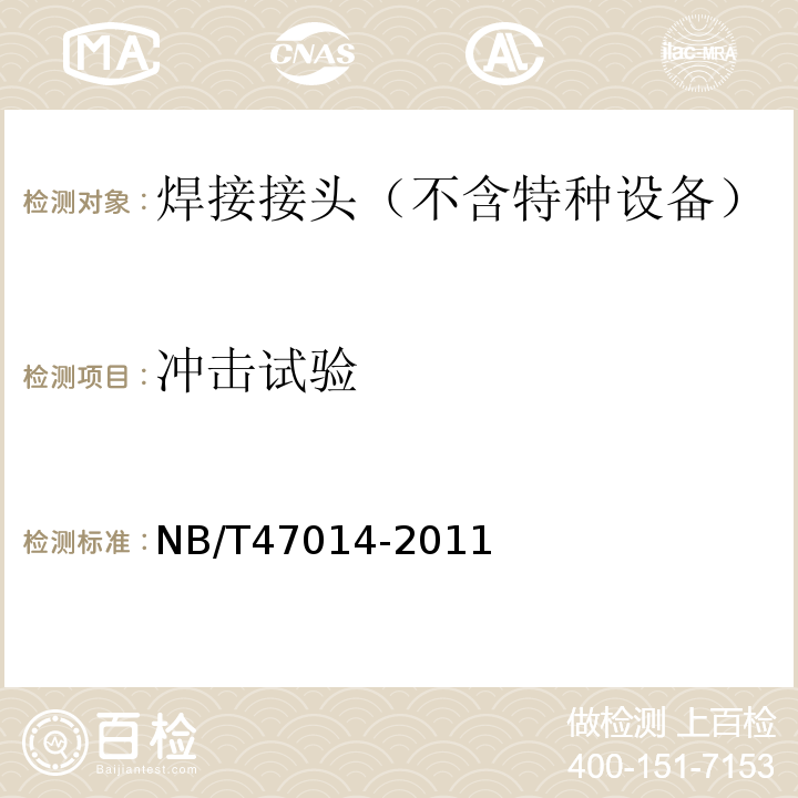 冲击试验 承压设备焊接工艺评定NB/T47014-2011