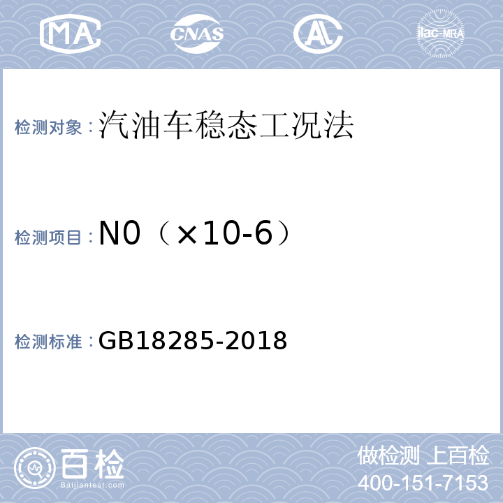 N0（×10-6） GB18285-2018汽油车污染物排放限值及测量方法(双怠速法及简易工况法)