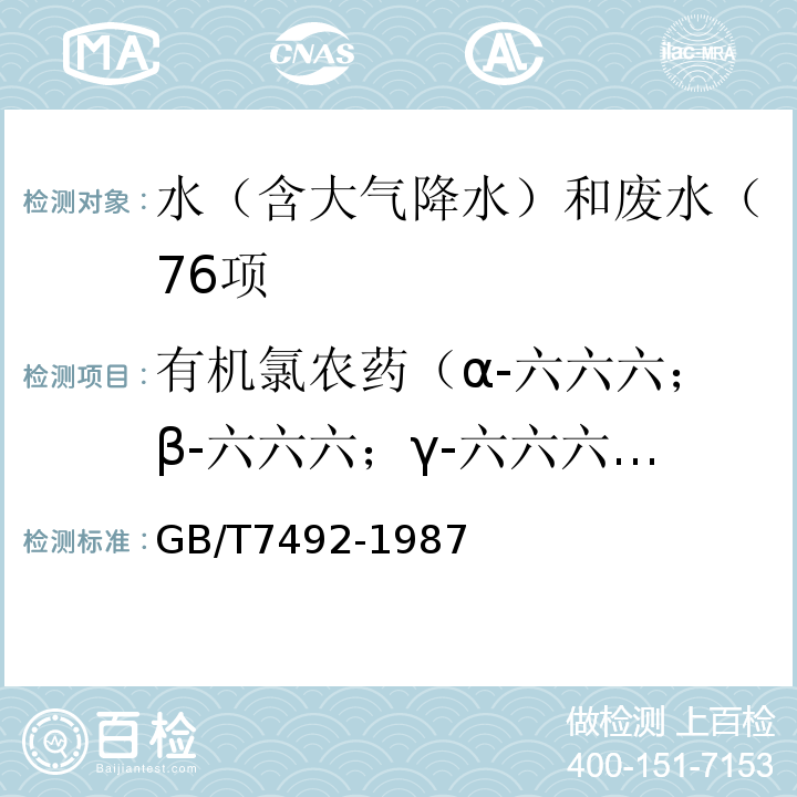 有机氯农药（α-六六六；β-六六六；γ-六六六（林丹）；δ-六六六；P,P’-DDD；P,P’-DDE；P,P’-DDT；O,P’-DDT） GB/T 7492-1987 水质 六六六、滴滴涕的测定 气相色谱法