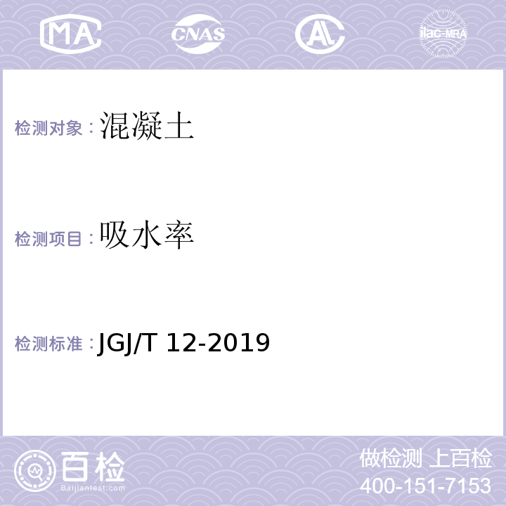 吸水率 轻骨料混凝土应用技术标准 附录B JGJ/T 12-2019