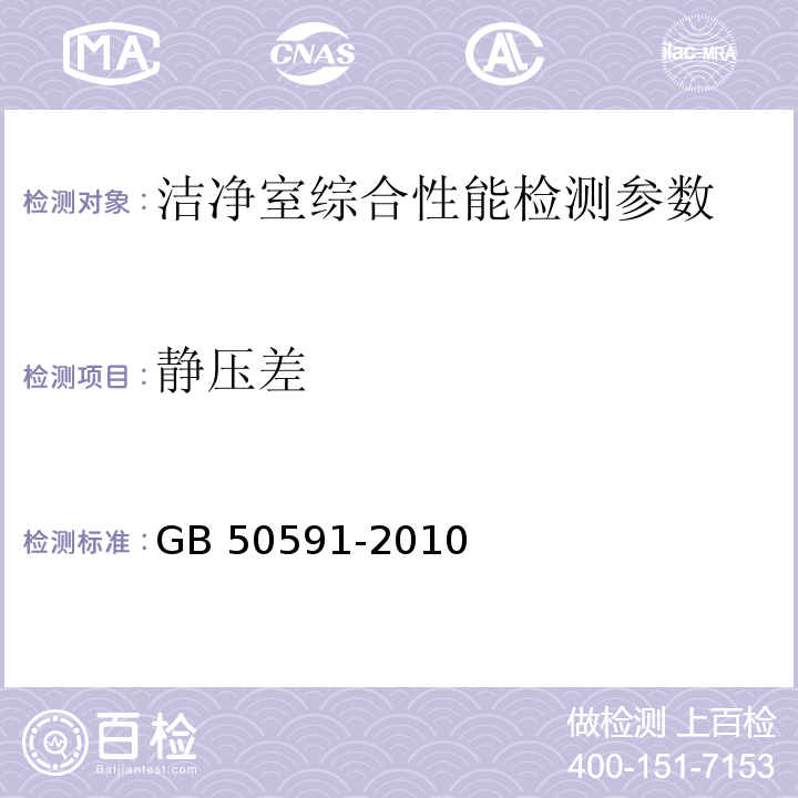 静压差 洁净室施工及验收规范 （GB 50591-2010） 附录E.2静压差的检测