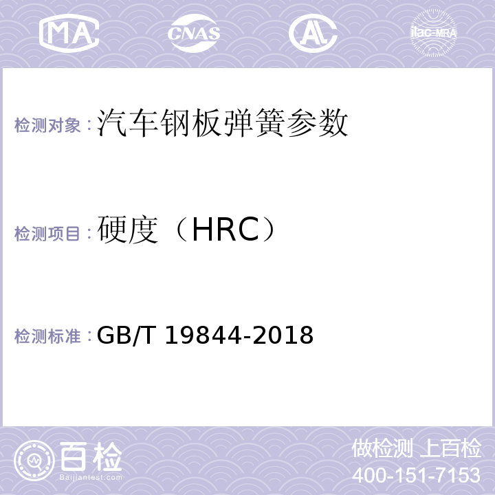 硬度（HRC） GB/T 19844-2018 钢板弹簧 技术条件