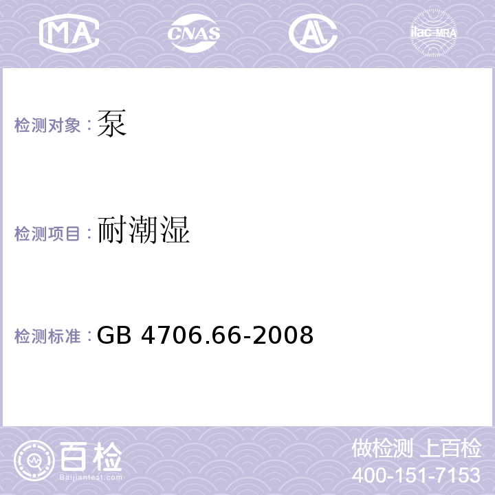 耐潮湿 家用和类似用途电器的安全 泵的特殊要求GB 4706.66-2008