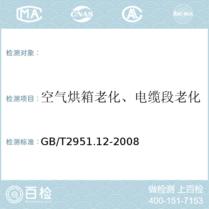 空气烘箱老化、电缆段老化 电缆和光缆绝缘和护套材料通用试验方法第12部分：通用试验方法-热老化试验方法GB/T2951.12-2008