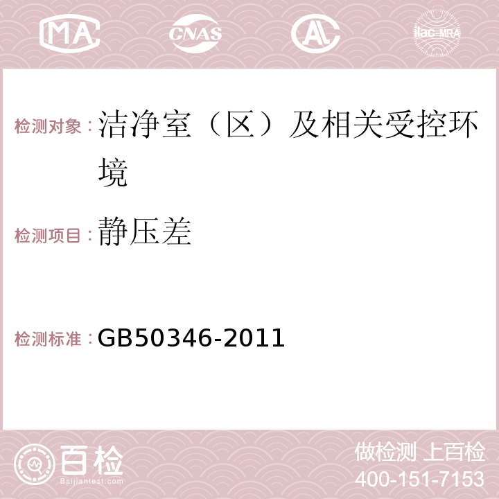 静压差 GB50346-2011生物安全实验室建筑技术规范10.1.10和10.2.12