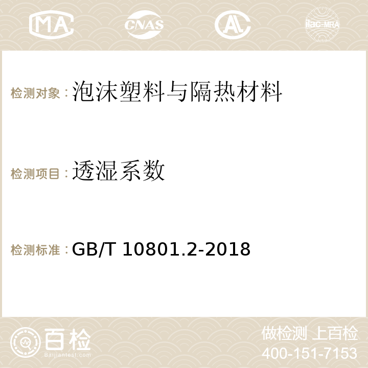 透湿系数 绝热用挤塑聚苯乙烯泡沫塑料(XPS) GB/T 10801.2-2018