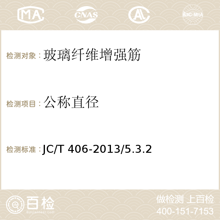 公称直径 JC/T 406-2013 土木工程用玻璃纤维增强筋       /5.3.2