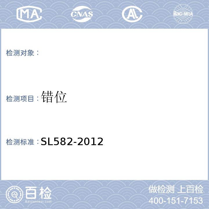 错位 SL 582-2012 水工金属结构制造安装质量检验通则