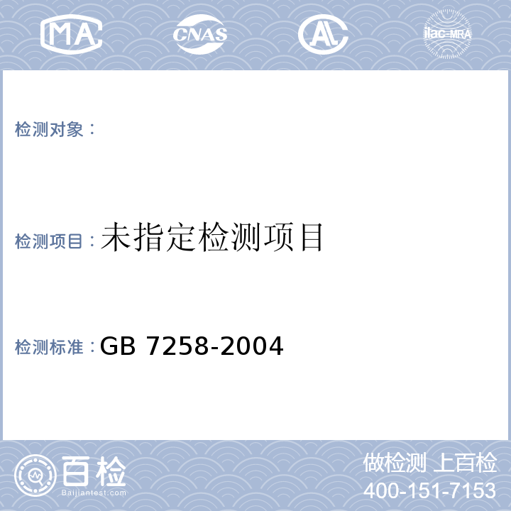  GB 7258-2004 机动车运行安全技术条件(附第1号、第2号、第3号修改单)