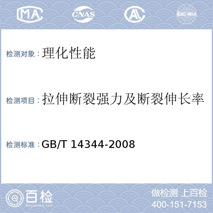 拉伸断裂强力及断裂伸长率 GB/T 14344-2008 化学纤维 长丝拉伸性能试验方法