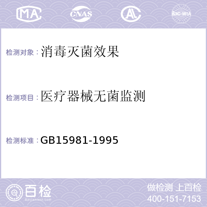 医疗器械无菌监测 消毒与灭菌效果的评价方法与标准GB15981-1995