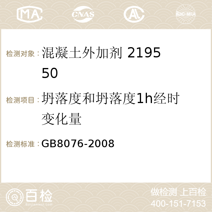 坍落度和坍落度
1h经时变化量 混凝土外加剂 GB8076-2008第6.5.1条